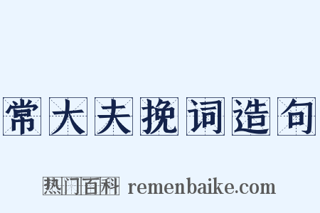 常大夫挽词造句是什么意思的图片